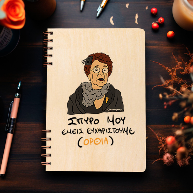 ΕΜΕΙΣ ΕΥΧΑΡΙΣΤΟΥΜΕ - Ξύλινο Ημερολόγιο Ατζέντα Cult Collection MemoryBox