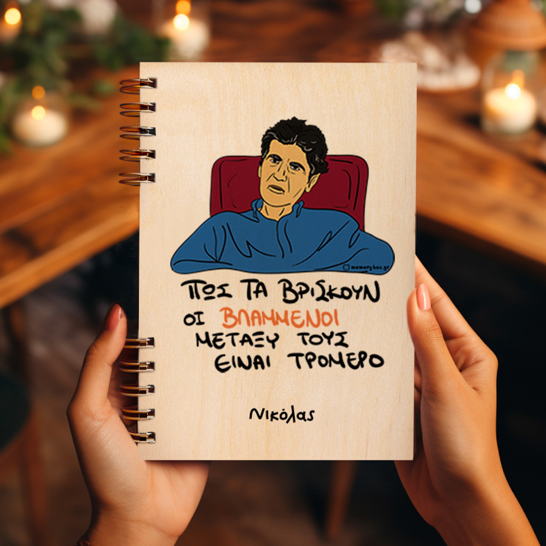 ΒΛΑΜΜΕΝΟΙ - Ξύλινο Ημερολόγιο Ατζέντα Cult Collection MemoryBox