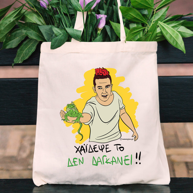 ΔΕ ΔΑΓΚΑΝΕΙ - Πάνινη τσάντα Cult Collection MemoryBox