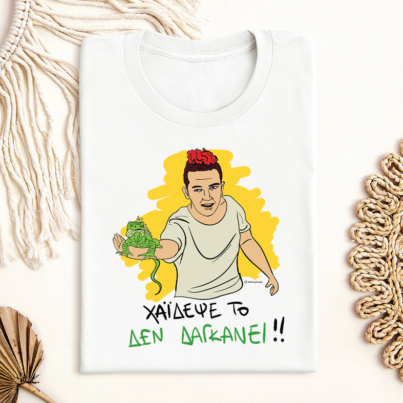 ΔΕ ΔΑΓΚΑΝΕΙ - Μπλούζα Cult Collection MemoryBox