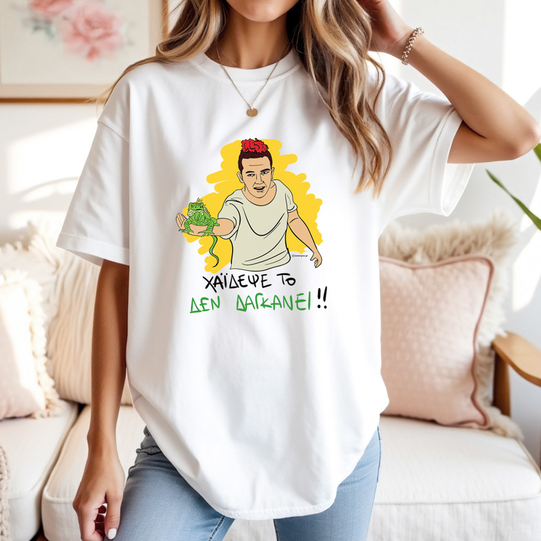 ΔΕ ΔΑΓΚΑΝΕΙ - Μπλούζα Cult Collection MemoryBox