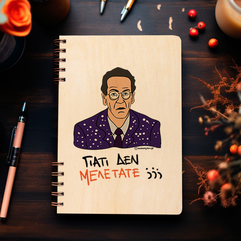 ΓΙΑΤΙ ΔΕΝ ΜΕΛΕΤΑΤΕ;;; - Ξύλινο Ημερολόγιο Ατζέντα Cult Collection MemoryBox