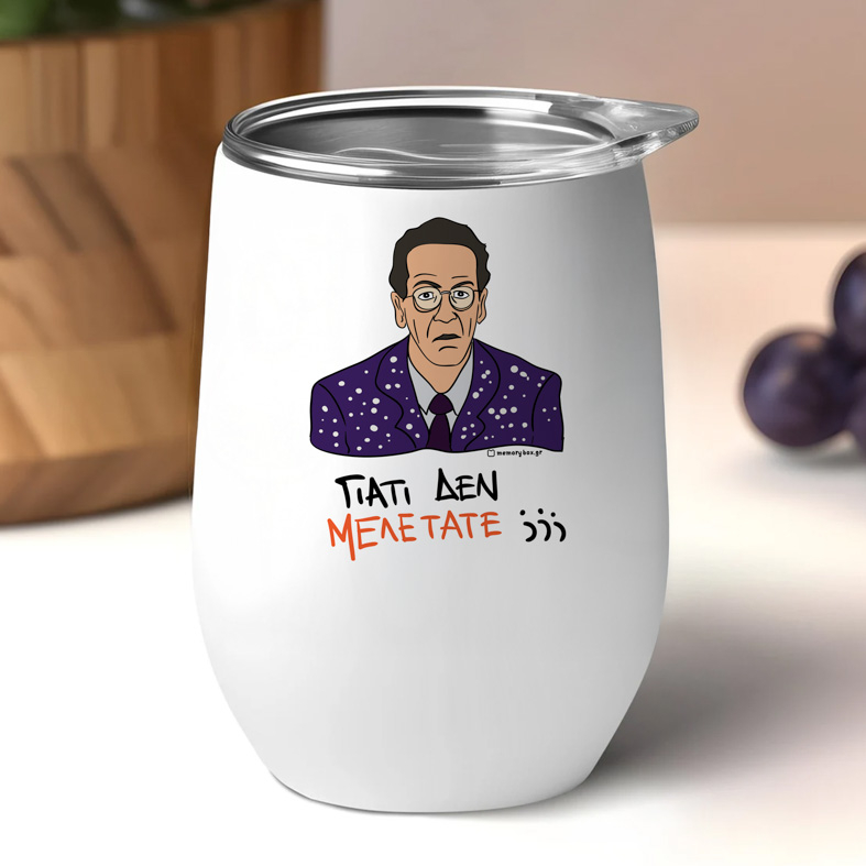 ΓΙΑΤΙ ΔΕΝ ΜΕΛΕΤΑΤΕ;;; - Κούπα Θερμός 355ml Cult Collection MemoryBox