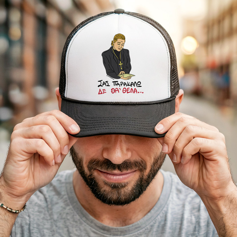 ΔΕ ΘΑ 'ΘΕΛΑ - Καπέλο Trucker Cult Collection MemoryBox