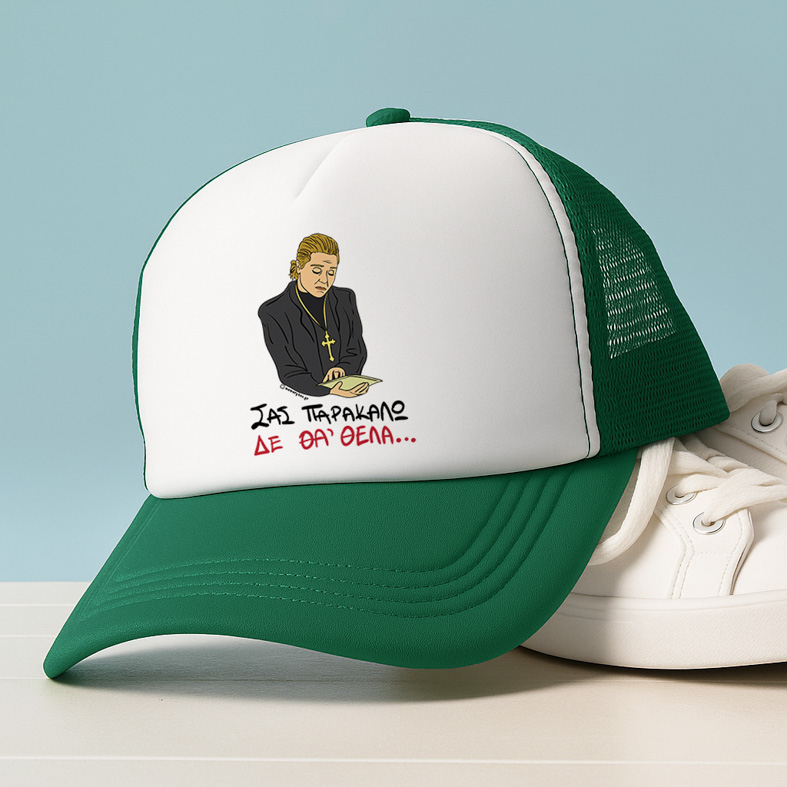 ΔΕ ΘΑ 'ΘΕΛΑ - Καπέλο Trucker Cult Collection MemoryBox