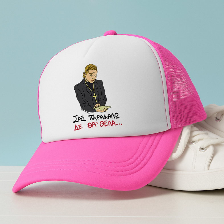 ΔΕ ΘΑ 'ΘΕΛΑ - Καπέλο Trucker Cult Collection MemoryBox