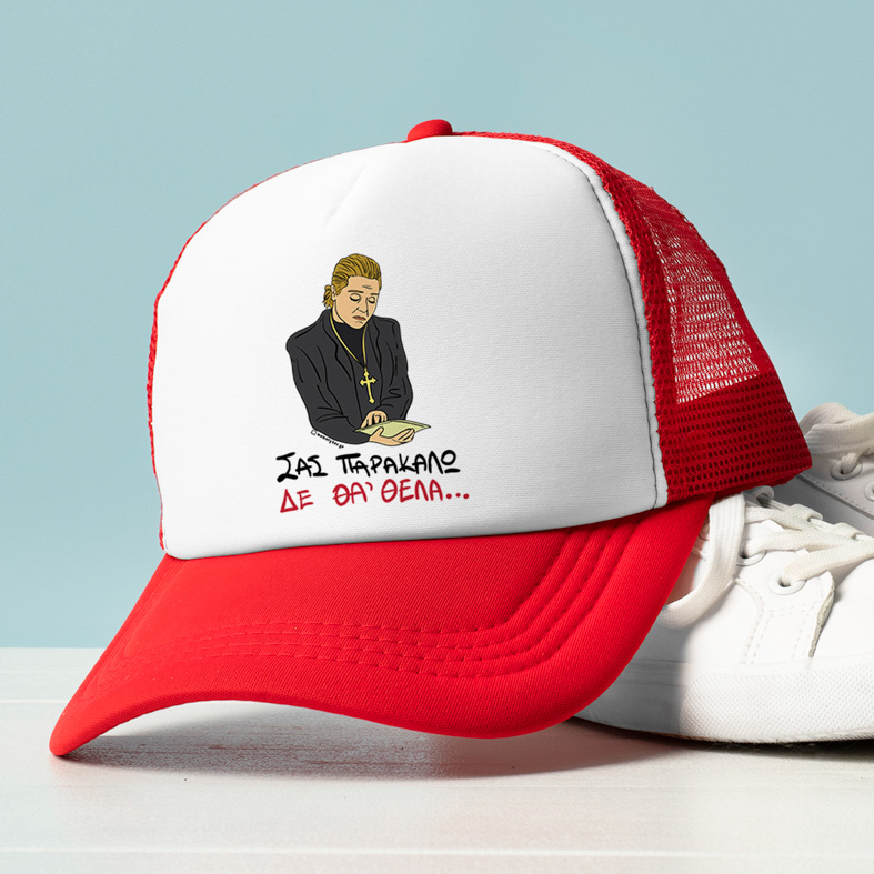 ΔΕ ΘΑ 'ΘΕΛΑ - Καπέλο Trucker Cult Collection MemoryBox