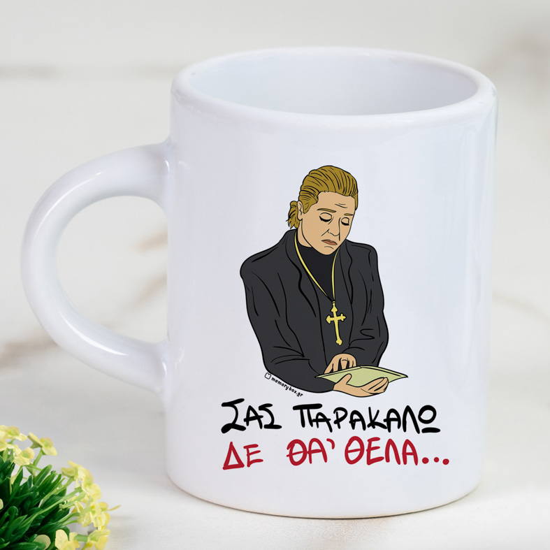 ΔΕ ΘΑ 'ΘΕΛΑ - Φλιτζάνι Espresso Cult Collection MemoryBox