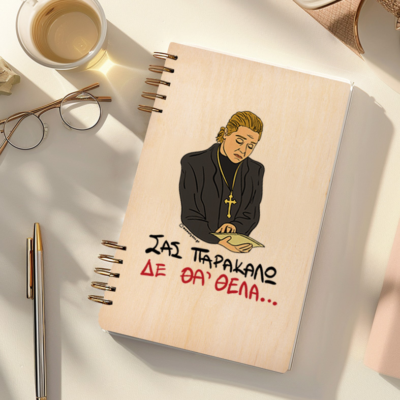 ΔΕ ΘΑ 'ΘΕΛΑ - Ξύλινο Ημερολόγιο Ατζέντα Cult Collection MemoryBox