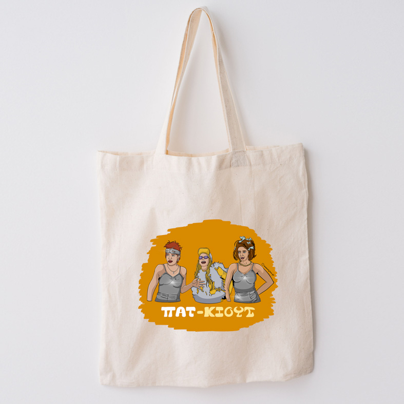 ΠΑΤ-ΚΙΟΥΤ - Πάνινη τσάντα Cult Collection MemoryBox