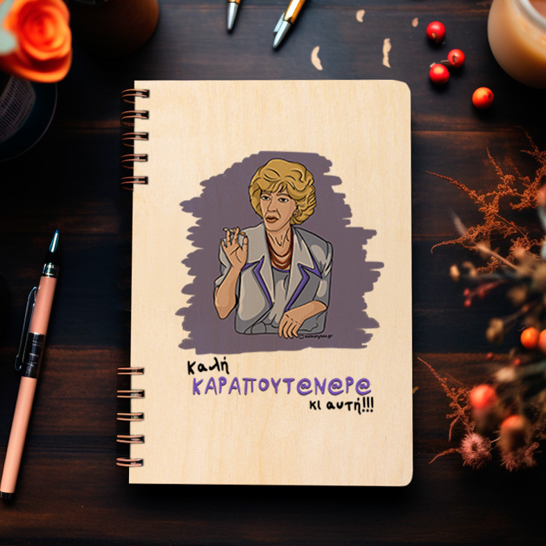 ΚΑΡΑΠΟΥΤ@Ν@Ρ@ - Ξύλινο Ημερολόγιο Ατζέντα Cult Collection MemoryBox