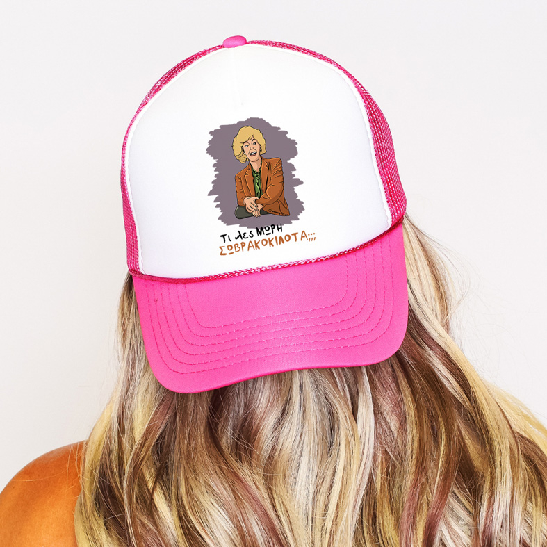 ΣΩΒΡΑΚΟΚΙΛΟΤΑ - Καπέλο Trucker Cult Collection MemoryBox