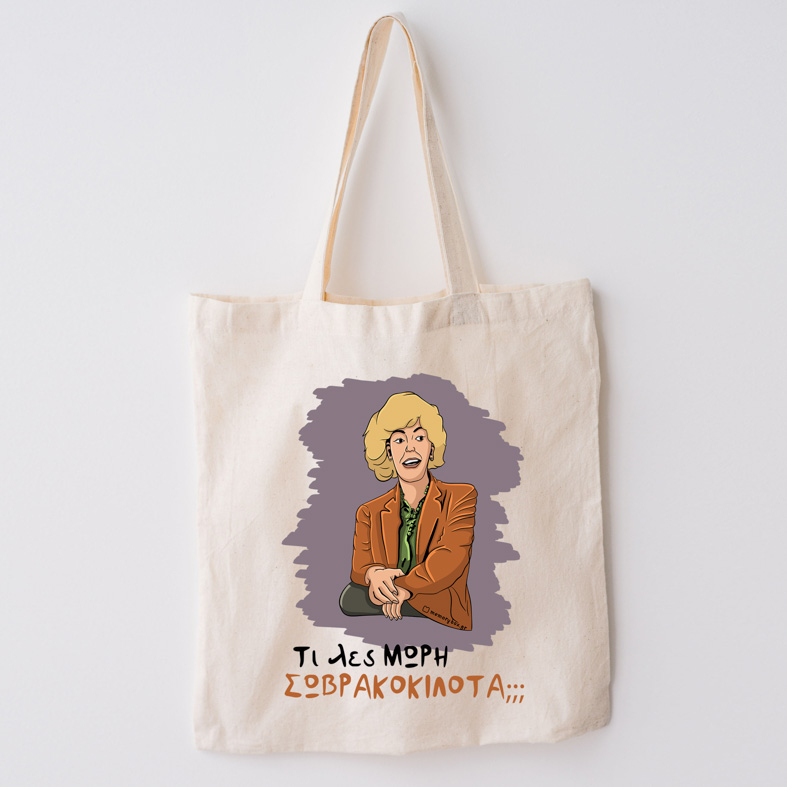 ΣΩΒΡΑΚΟΚΙΛΟΤΑ - Πάνινη τσάντα Cult Collection MemoryBox