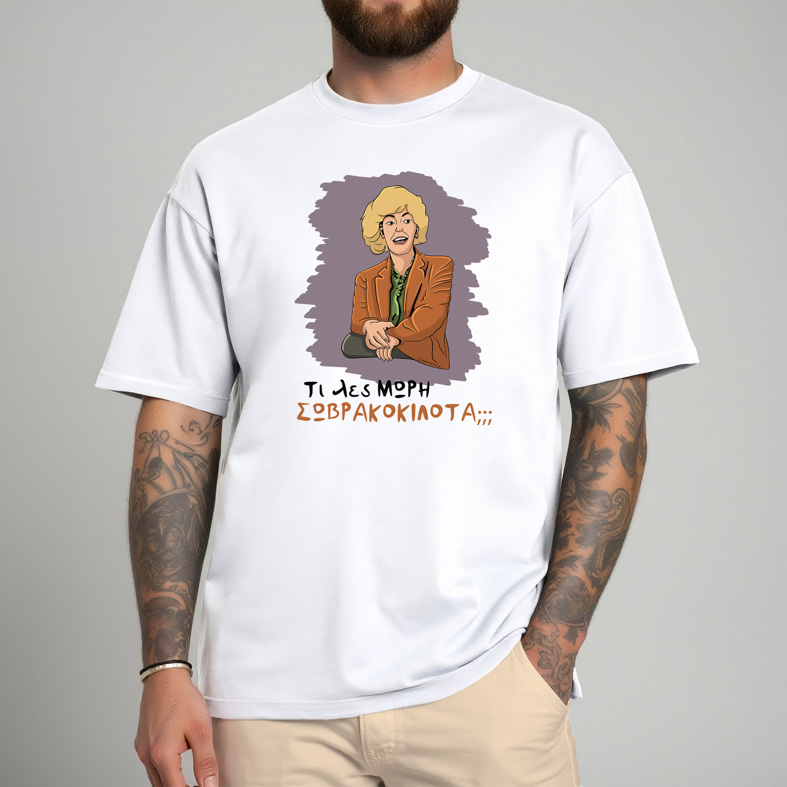 ΣΩΒΡΑΚΟΚΙΛΟΤΑ - Μπλούζα Cult Collection MemoryBox