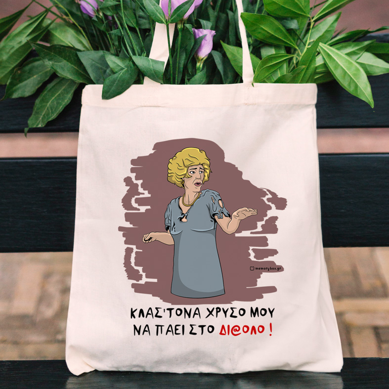 ΣΤΟ ΔΙ@ΛΟ - Πάνινη τσάντα Cult Collection MemoryBox