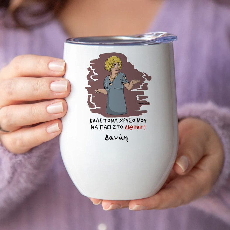 ΣΤΟ ΔΙ@ΛΟ - Κούπα Θερμός 355ml Cult Collection MemoryBox