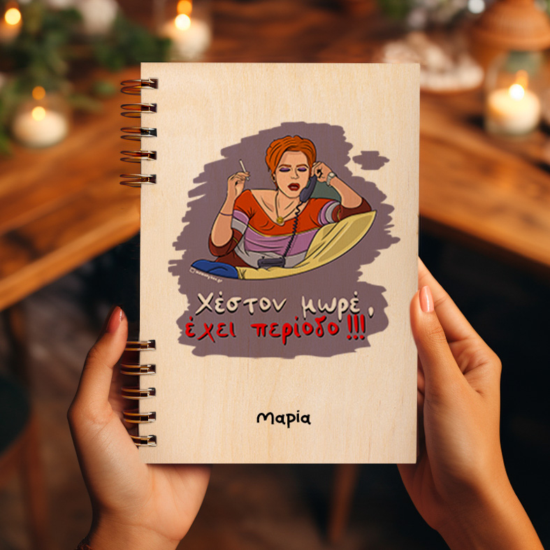 Έχει περίοδο - Ξύλινο Ημερολόγιο Ατζέντα Cult Collection MemoryBox