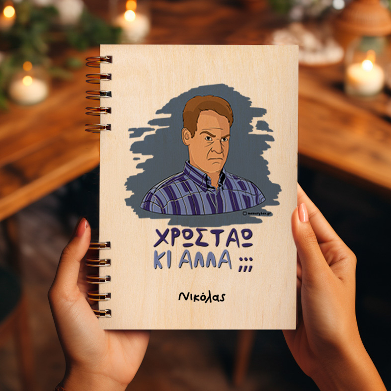 ΚΙ ΑΛΛΑ;;; - Ξύλινο Ημερολόγιο Ατζέντα Cult Collection MemoryBox