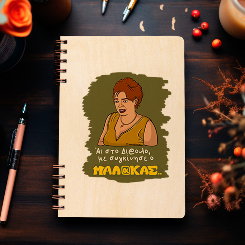 Με συγκίνησε - Ξύλινο Ημερολόγιο Ατζέντα Cult Collection MemoryBox