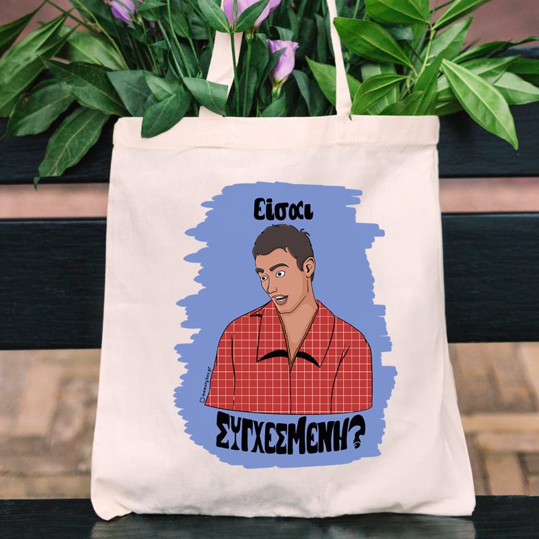 Είσαι ΣΥΓΧΕΣΜΕΝΗ? - Πάνινη τσάντα Cult Collection MemoryBox