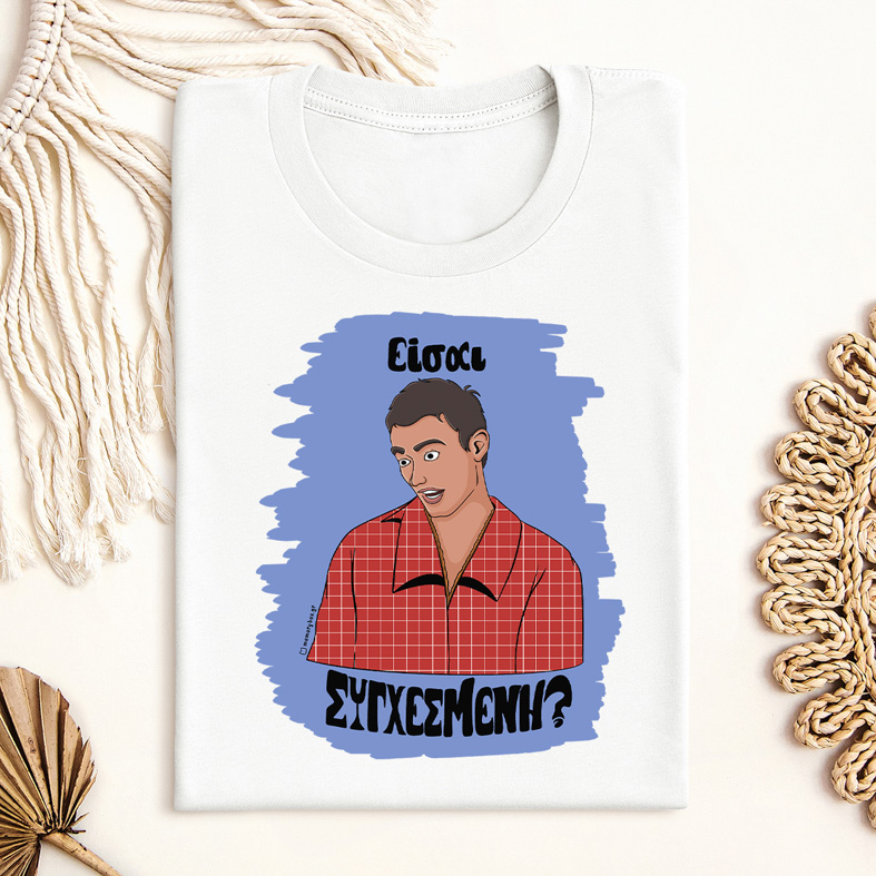 Είσαι ΣΥΓΧΕΣΜΕΝΗ? - Μπλούζα Cult Collection MemoryBox