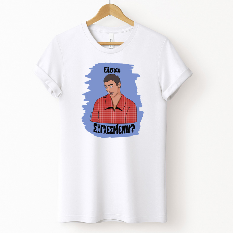 Είσαι ΣΥΓΧΕΣΜΕΝΗ? - Μπλούζα Cult Collection MemoryBox