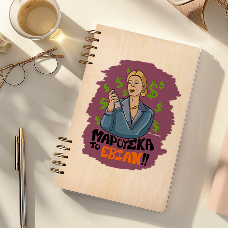 ΤΟ ΕΒΙΑΝ!! - Ξύλινο Ημερολόγιο Ατζέντα Cult Collection MemoryBox