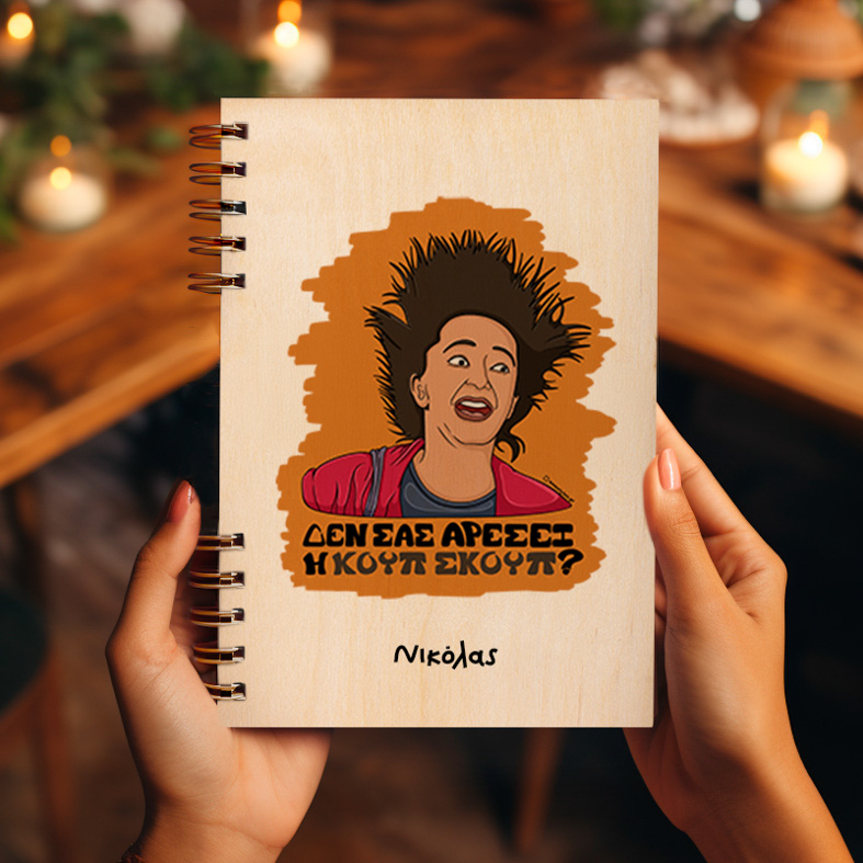 ΚΟΥΠ ΣΚΟΥΠ - Ξύλινο Ημερολόγιο Ατζέντα Cult Collection MemoryBox