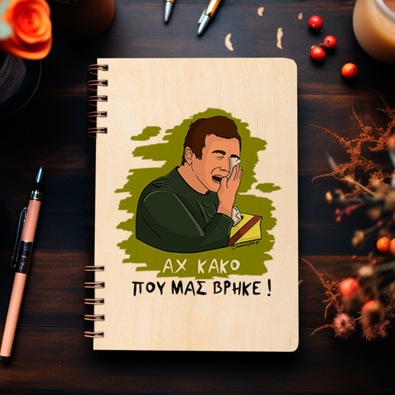 ΑΧ ΚΑΚΟ - Ξύλινο Ημερολόγιο Ατζέντα Cult Collection MemoryBox