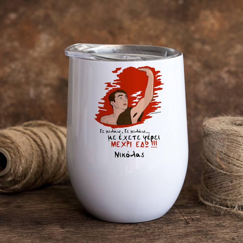 ΜΕΧΡΙ ΕΔΩ - Κούπα Θερμός 355ml Cult Collection MemoryBox