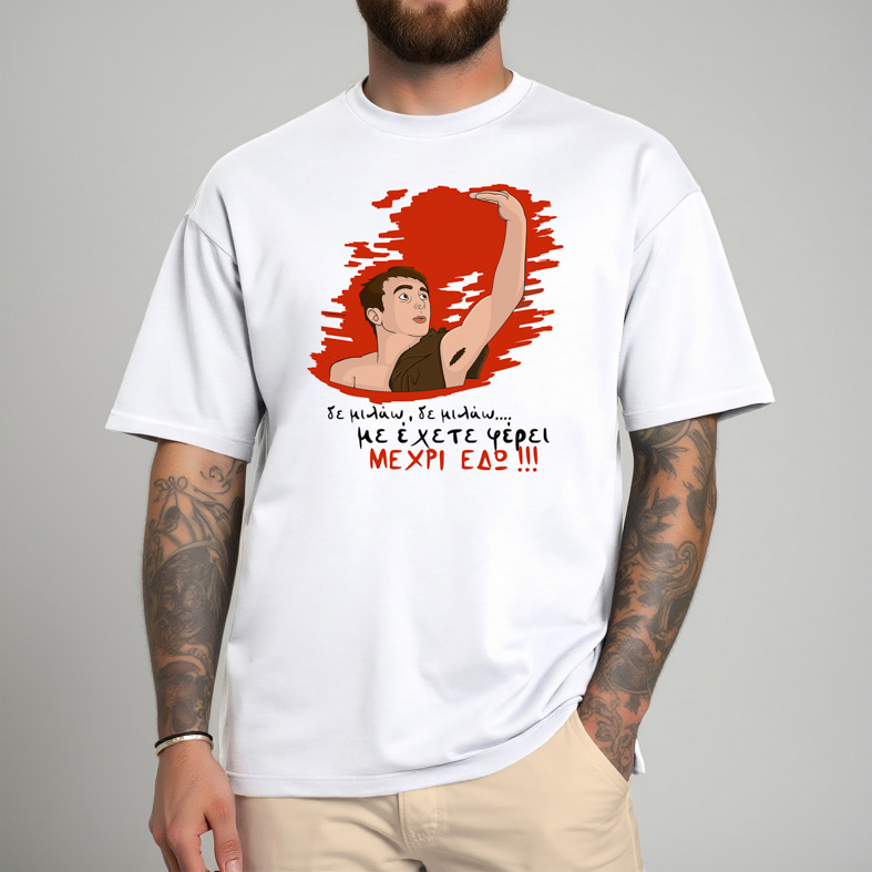 ΜΕΧΡΙ ΕΔΩ - Μπλούζα Cult Collection MemoryBox