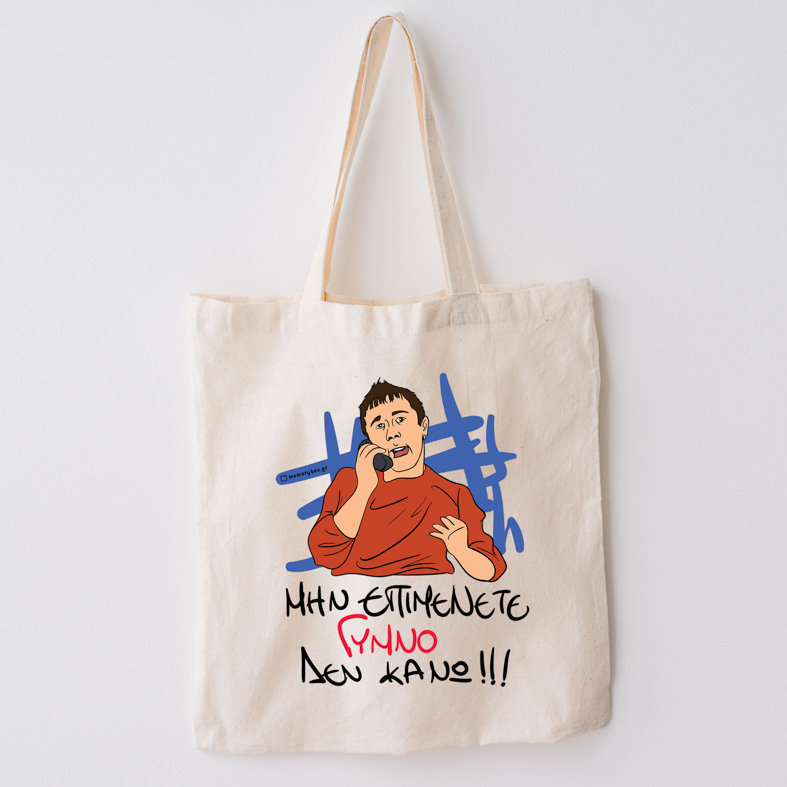 ΓΥΜΝΟ - Πάνινη τσάντα Cult Collection MemoryBox