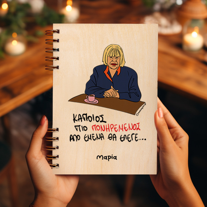 ΠΙΟ ΠΟΝΗΡΕΜΕΝΟΣ - Ξύλινο Ημερολόγιο Ατζέντα Cult Collection MemoryBox