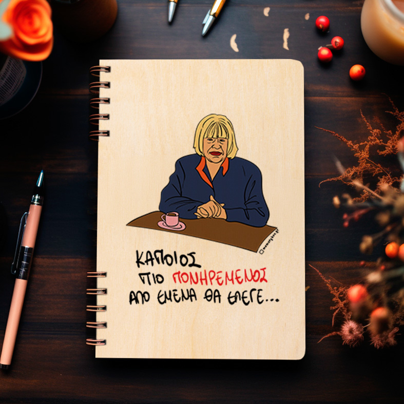 ΠΙΟ ΠΟΝΗΡΕΜΕΝΟΣ - Ξύλινο Ημερολόγιο Ατζέντα Cult Collection MemoryBox