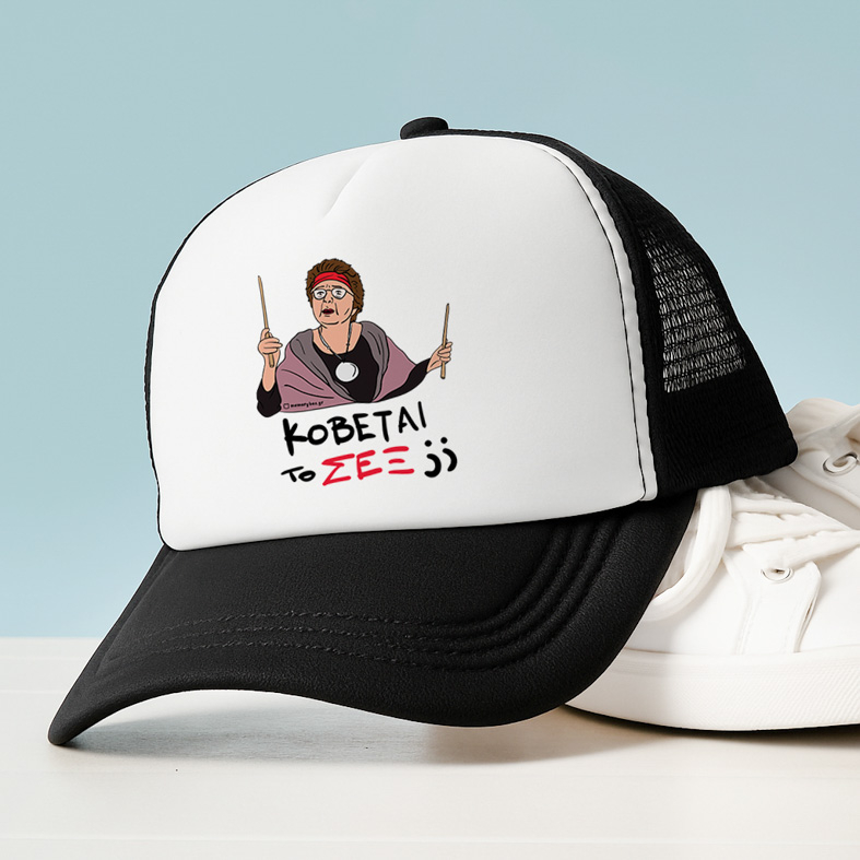 ΣΕΞ - Καπέλο Trucker Cult Collection MemoryBox