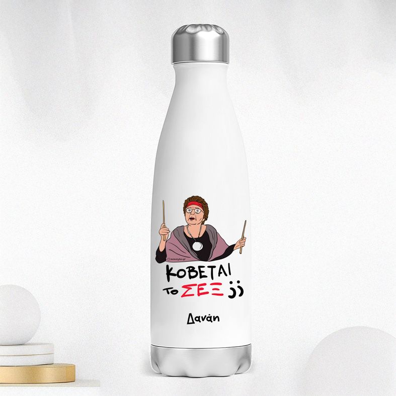 ΣΕΞ - Μπουκάλι Θερμός 500ml Cult Collection MemoryBox