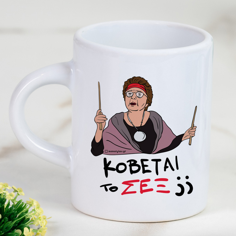 ΣΕΞ - Φλιτζάνι Espresso Cult Collection MemoryBox