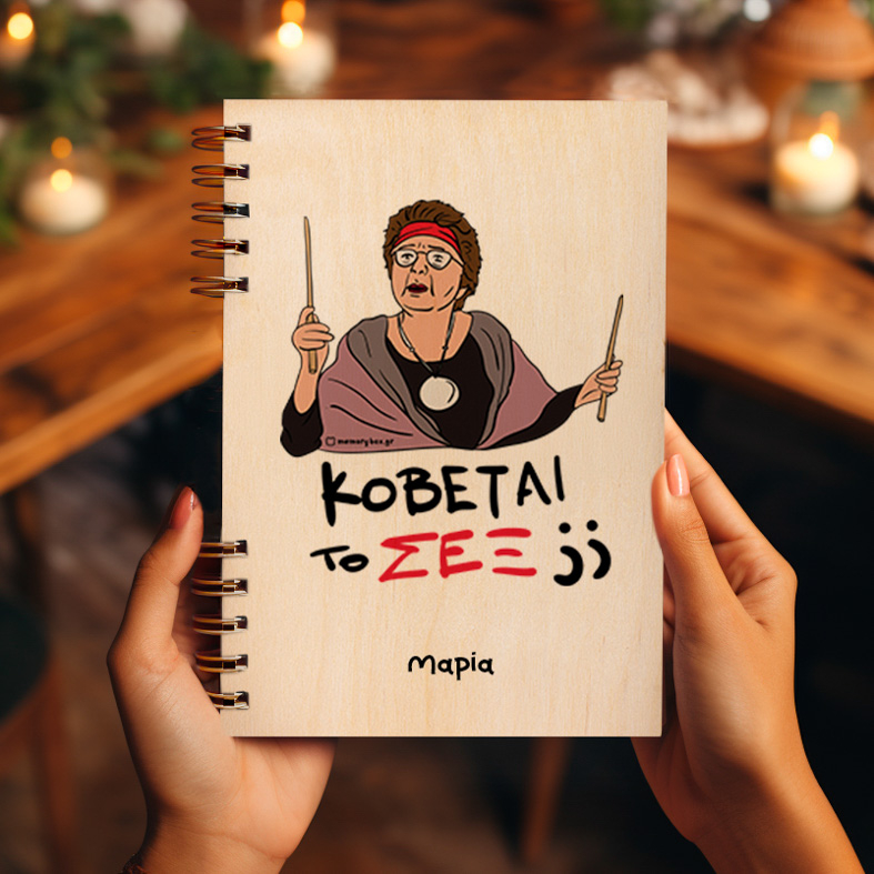 ΣΕΞ - Ξύλινο Ημερολόγιο Ατζέντα Cult Collection MemoryBox