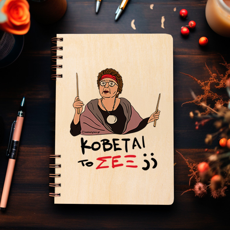 ΣΕΞ - Ξύλινο Ημερολόγιο Ατζέντα Cult Collection MemoryBox