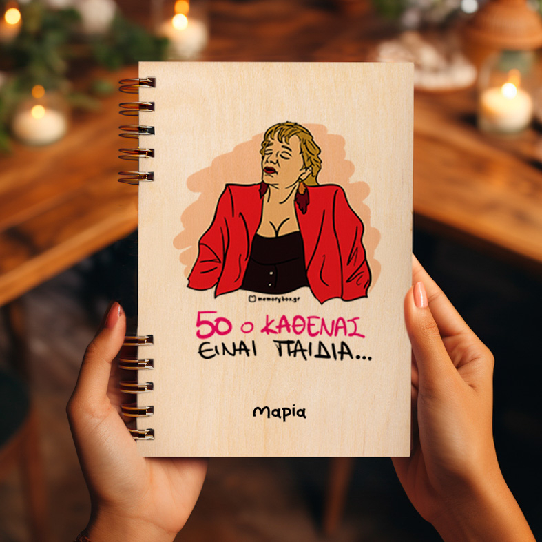 50 Ο ΚΑΘΕΝΑΣ - Ξύλινο Ημερολόγιο Ατζέντα Cult Collection MemoryBox