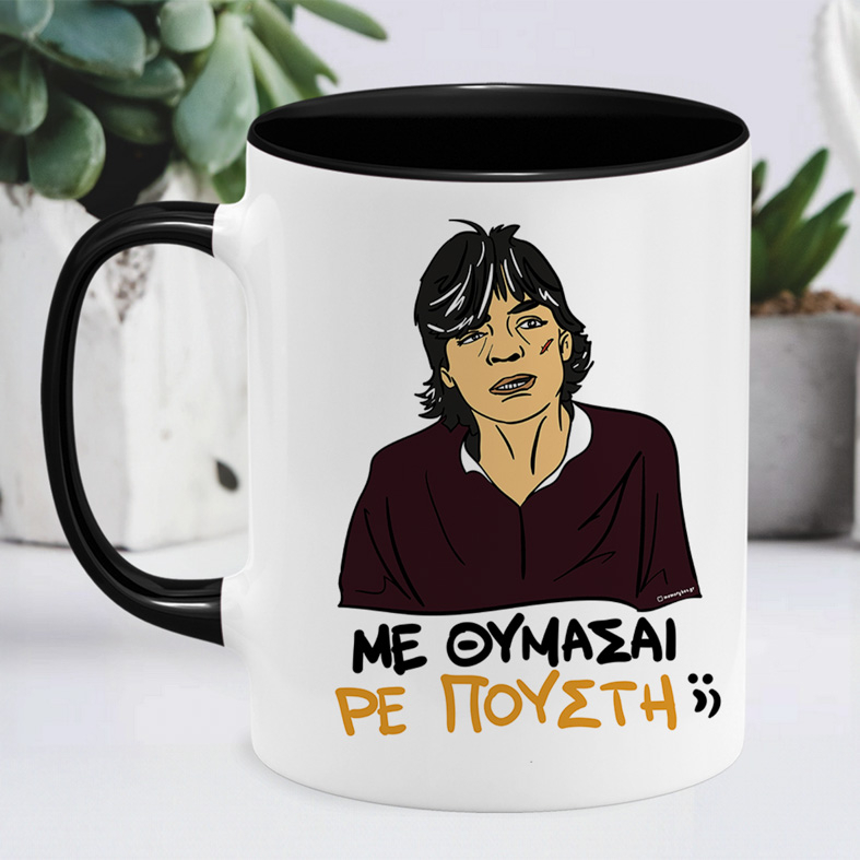 ΜΕ ΘΥΜΑΣΑΙ ΡΕ Π@@ΣΤΗ;; - Κούπα Cult Collection MemoryBox
