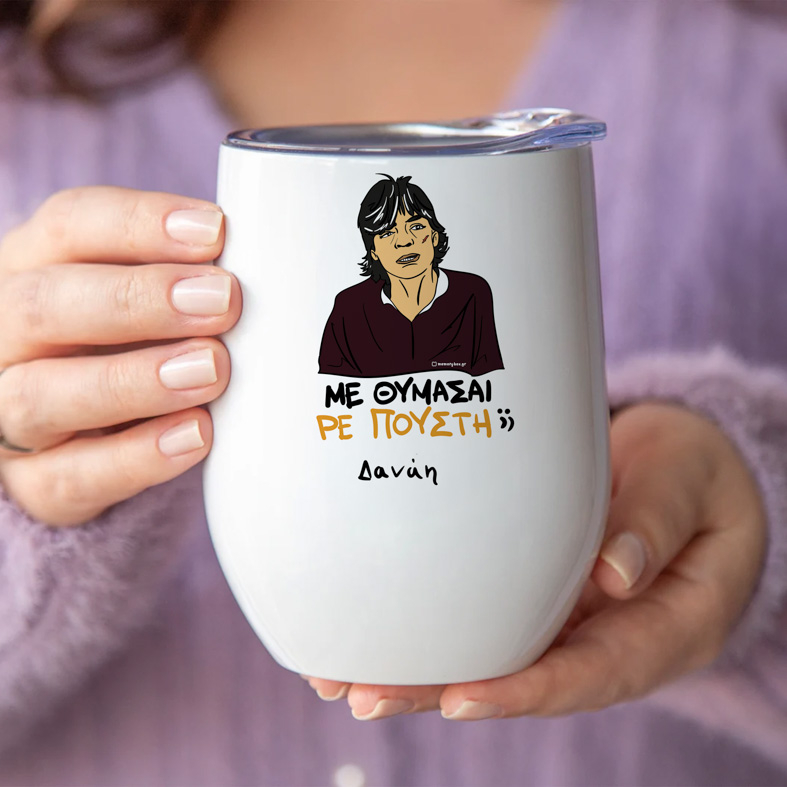 ΜΕ ΘΥΜΑΣΑΙ ΡΕ Π@@ΣΤΗ;; - Κούπα Θερμός 355ml Cult Collection MemoryBox