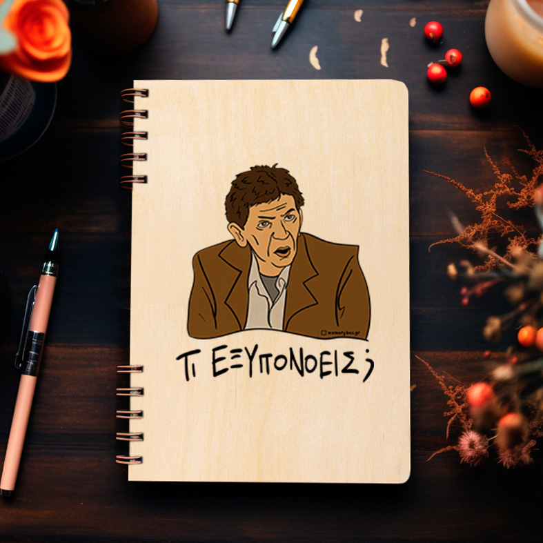 ΤΙ ΕΞΥΠΟΝΟΕΙΣ; - Ξύλινο Ημερολόγιο Ατζέντα Cult Collection MemoryBox