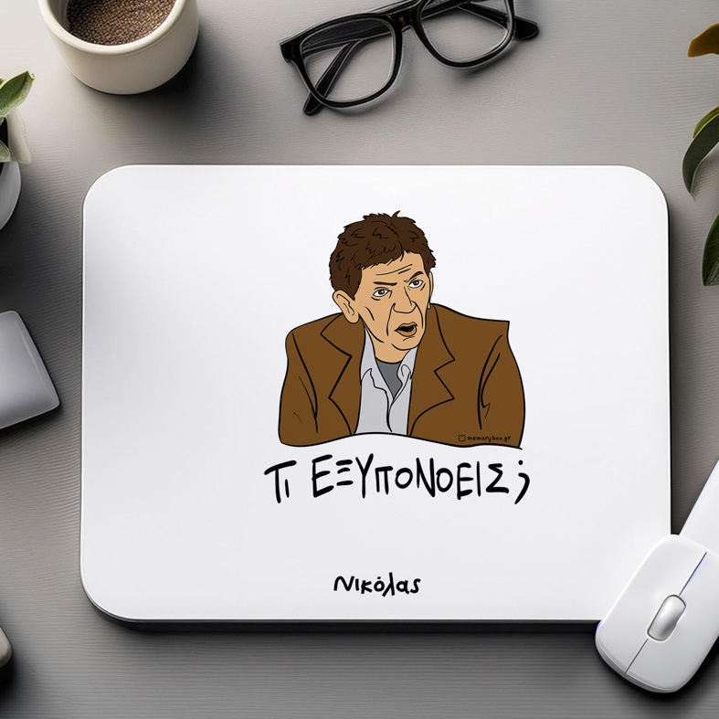 ΤΙ ΕΞΥΠΟΝΟΕΙΣ; - Mousepad Cult Collection MemoryBox