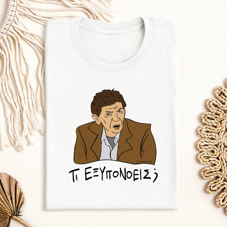 ΤΙ ΕΞΥΠΟΝΟΕΙΣ; - Μπλούζα Cult Collection MemoryBox