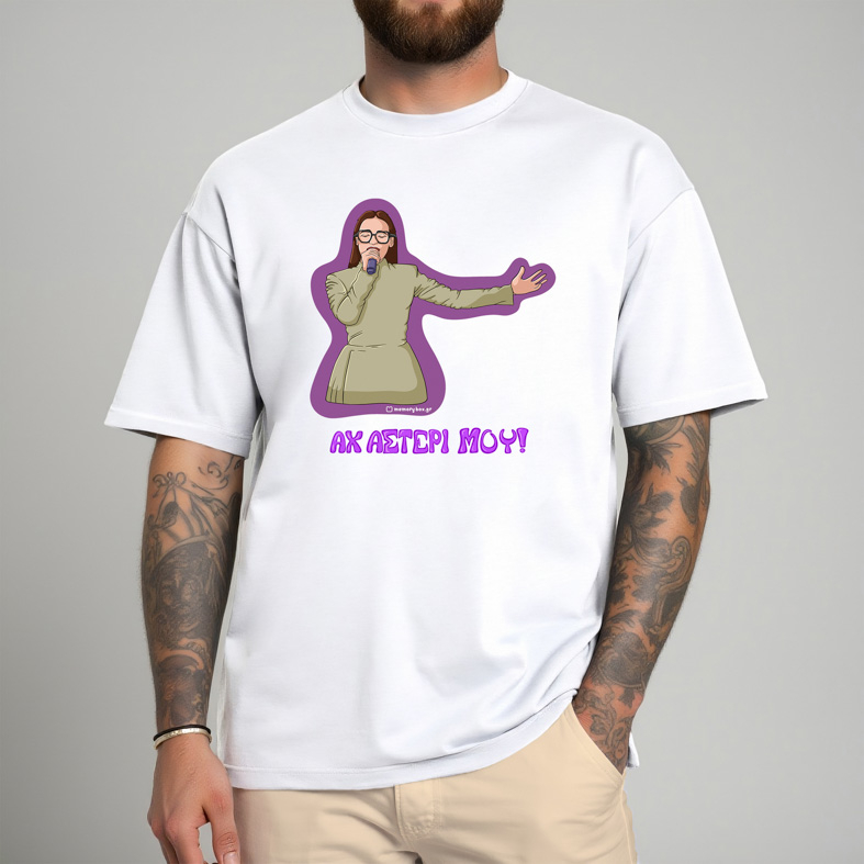 ΑΧ ΑΣΤΕΡΙ ΜΟΥ! - Μπλούζα Cult Collection MemoryBox