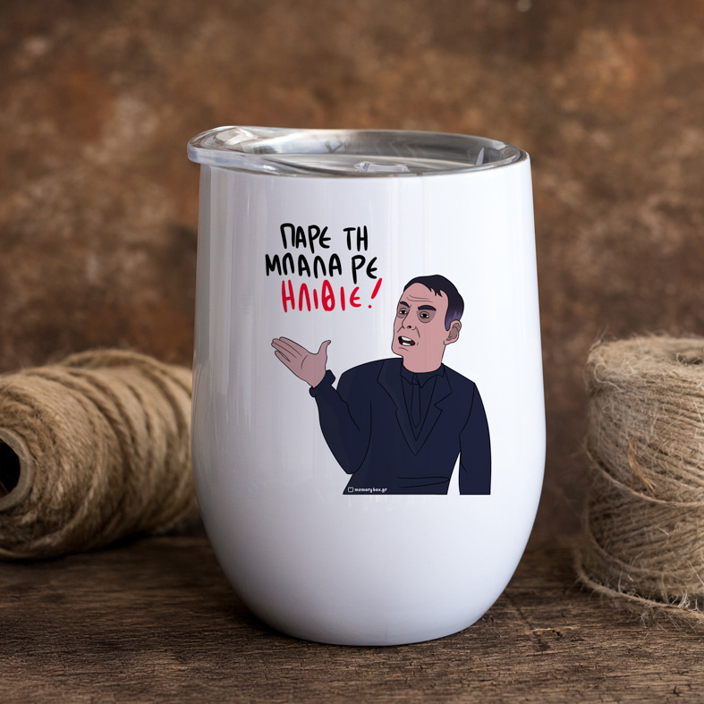 ΠΑΡΕ ΤΗ ΜΠΑΛΑ ΡΕ ΗΛΙΘΙΕ - Κούπα Θερμός 355ml MemoryBox