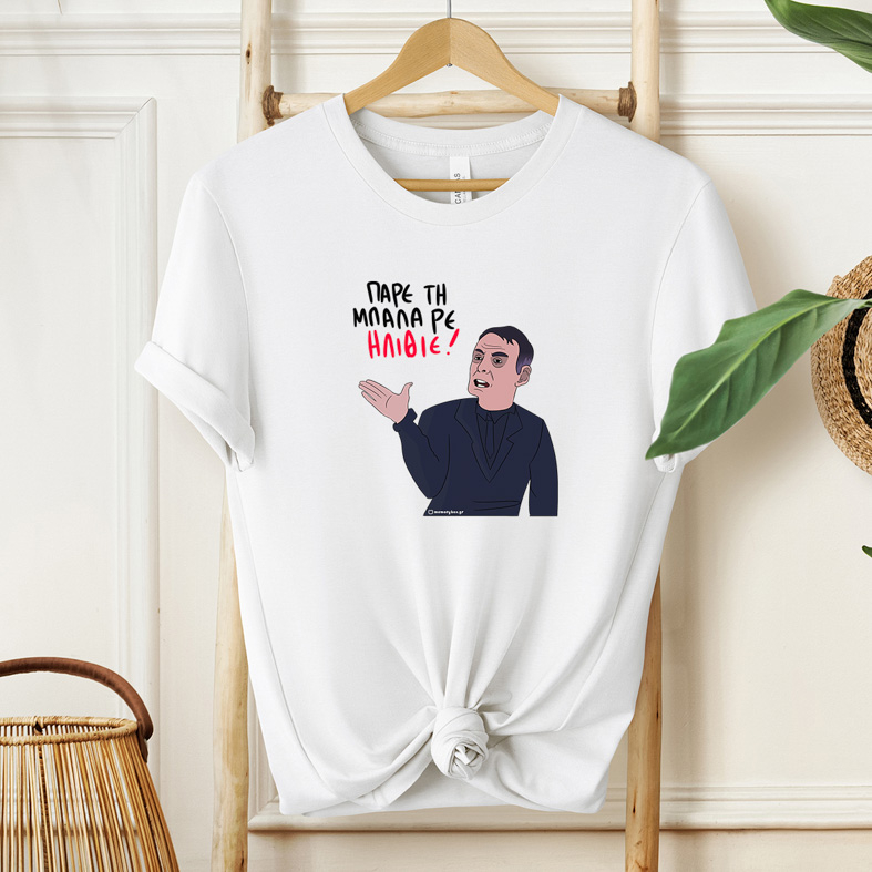 ΠΑΡΕ ΤΗ ΜΠΑΛΑ ΡΕ ΗΛΙΘΙΕ - Μπλούζα MemoryBox