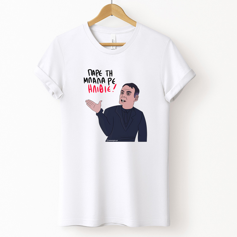 ΠΑΡΕ ΤΗ ΜΠΑΛΑ ΡΕ ΗΛΙΘΙΕ - Μπλούζα MemoryBox