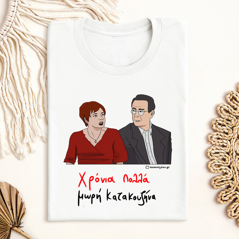 Χρόνια Πολλά μωρή Κατακουζήνα - Μπλούζα Cult Collection MemoryBox